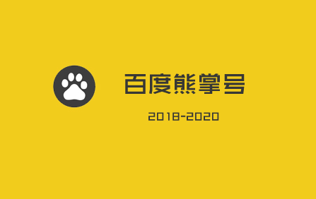 <百度熊掌号: 2018-2020年, 你不容错过的流量红利!