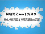 SEO干货之什么样的页面才算是高质量的页面