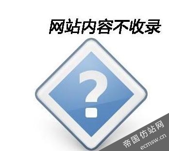 网站内容页不收录原因