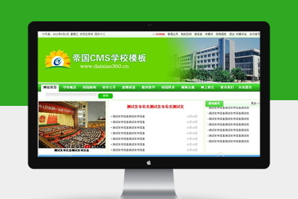帝国cms绿色学校网站程序模板