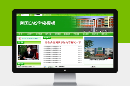 帝国学校模板帝国cms绿色学校网站程序模板