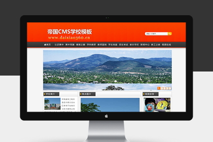 橙色学校教育网站程序源码帝国cms学校模板