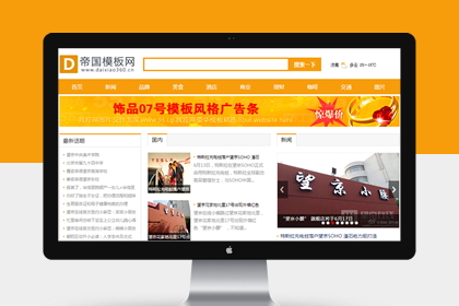 新闻文章资讯网站模板帝国cms橙色新闻模板