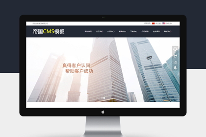 帝国CMS中英文双语响应式自适应通用公司企业网站模板