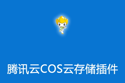 帝国cms腾讯云COS云存储插件同步上传删除插件